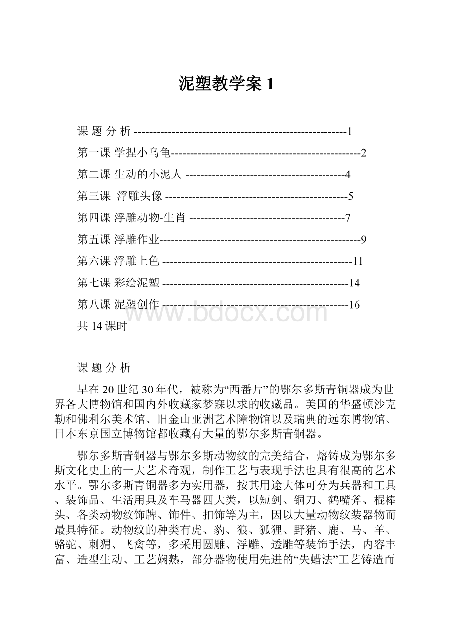 泥塑教学案1Word格式.docx