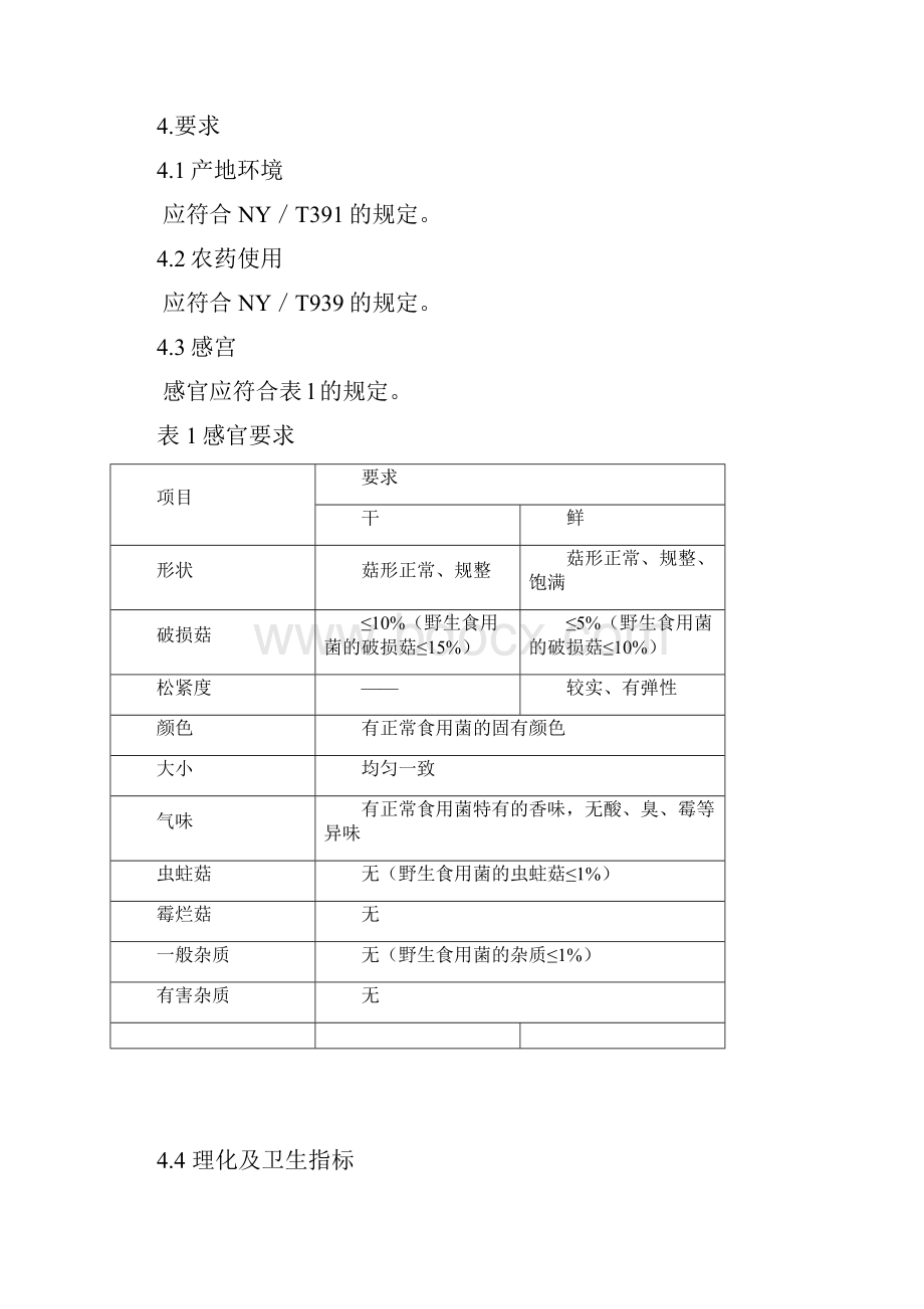 绿色食品食用菌行业标准.docx_第3页