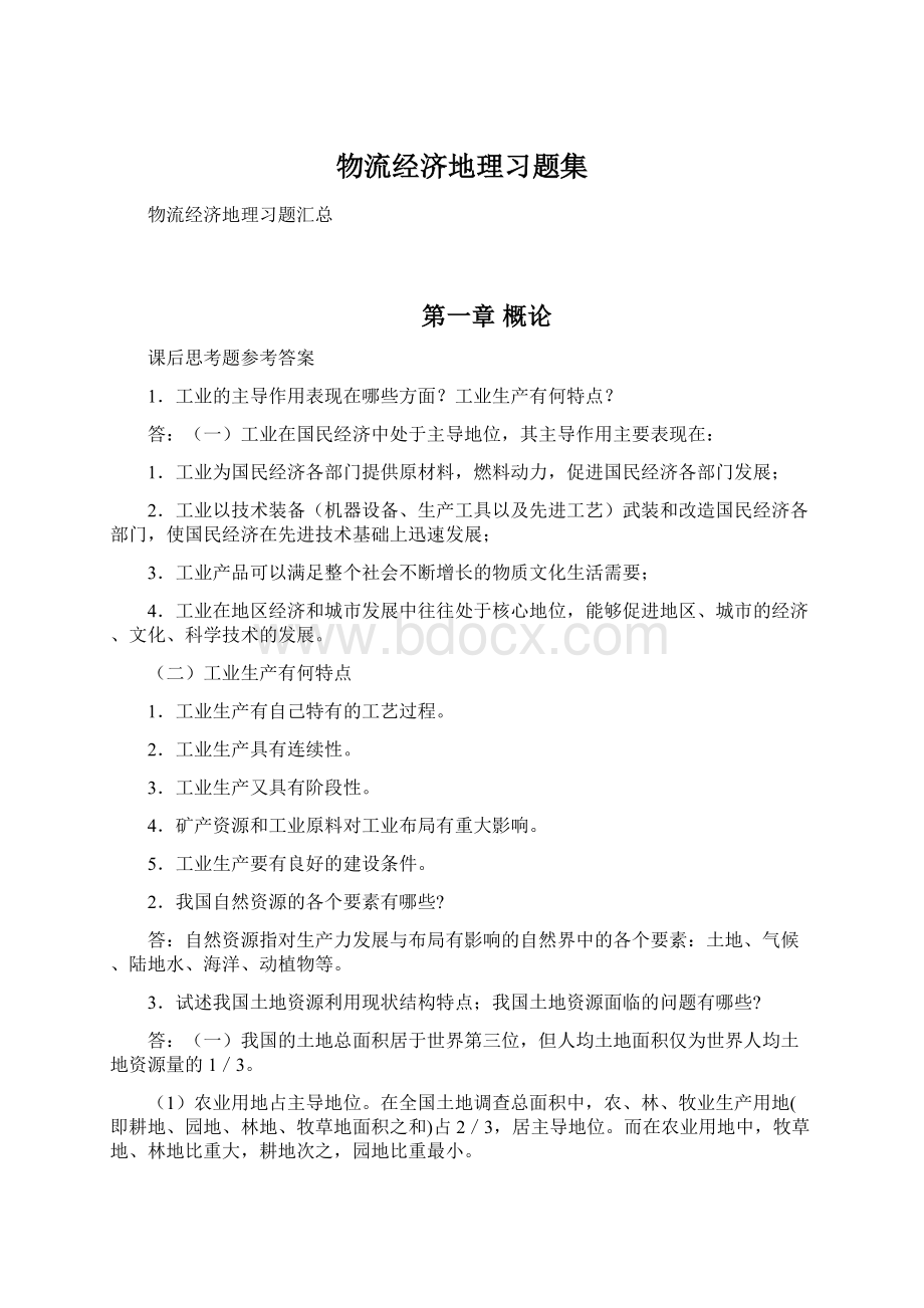 物流经济地理习题集Word格式文档下载.docx