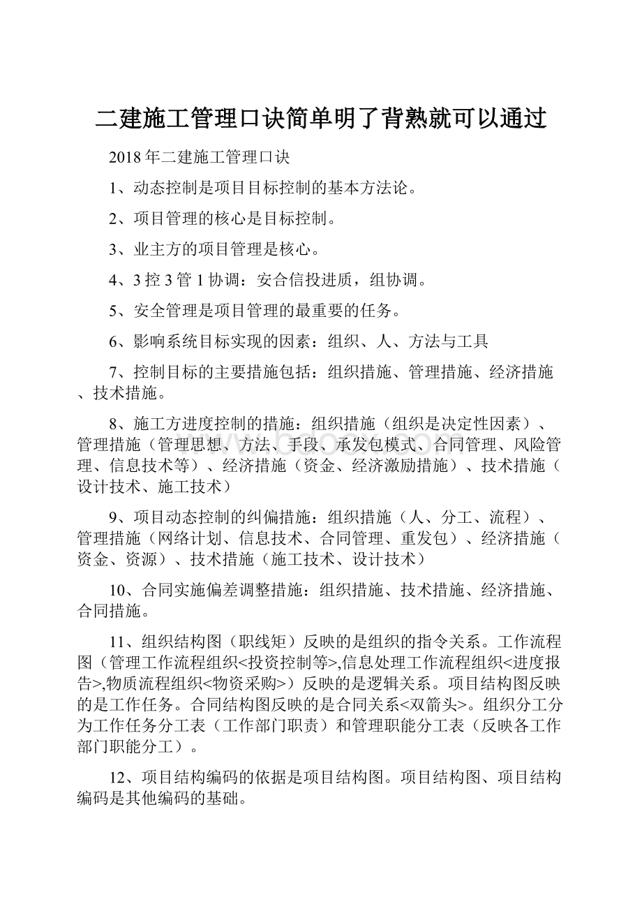 二建施工管理口诀简单明了背熟就可以通过Word格式.docx