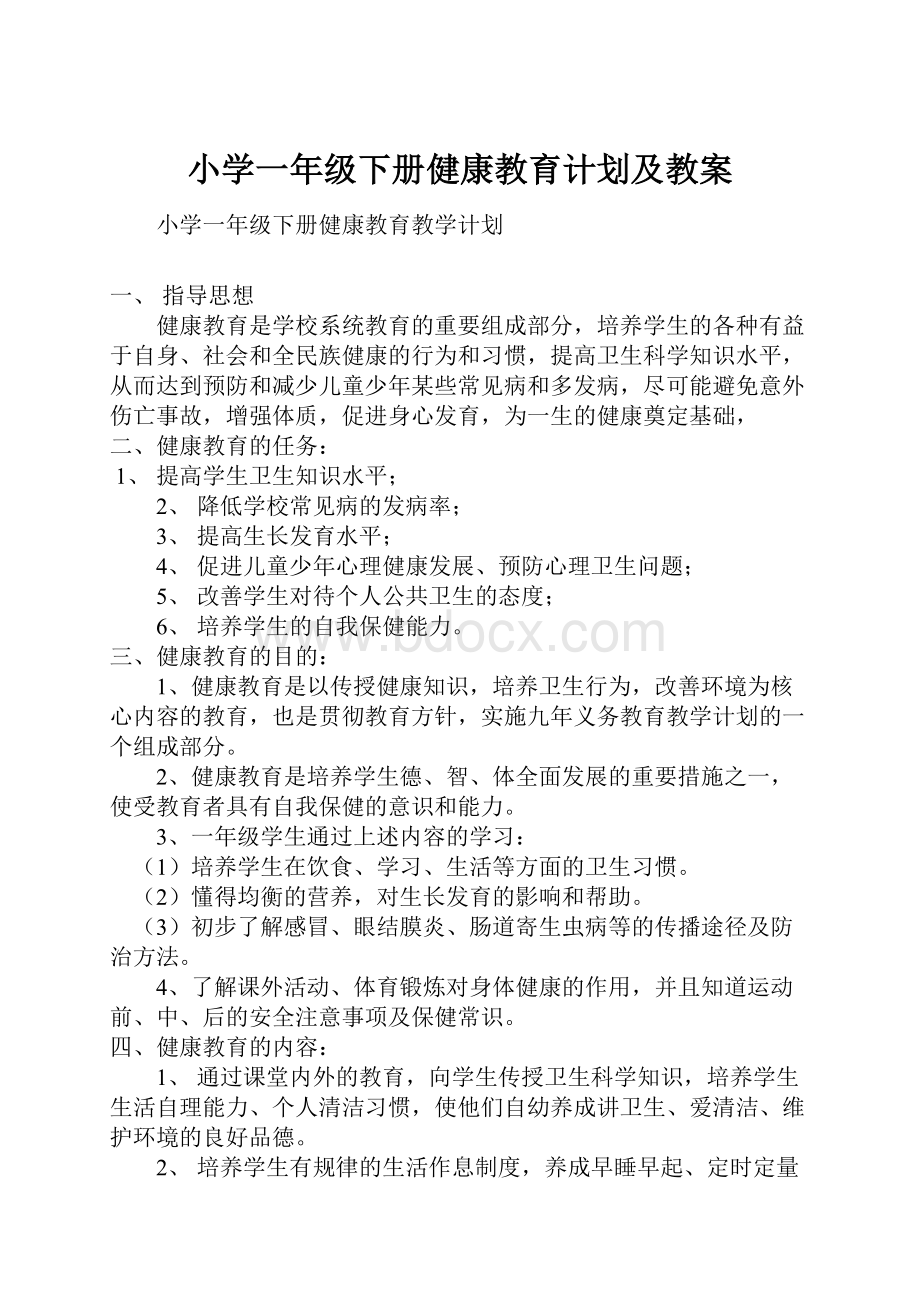 小学一年级下册健康教育计划及教案文档格式.docx_第1页