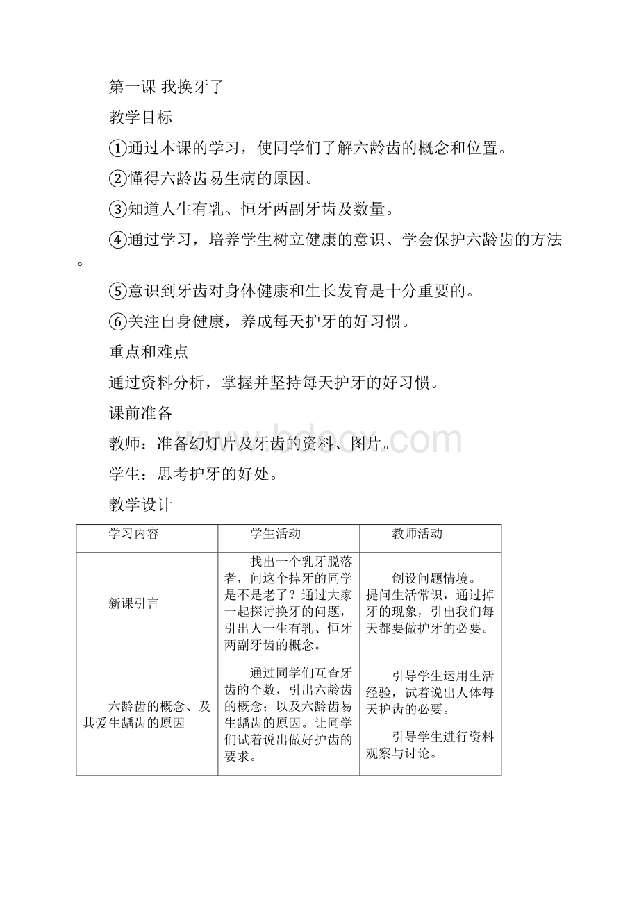 小学一年级下册健康教育计划及教案文档格式.docx_第3页