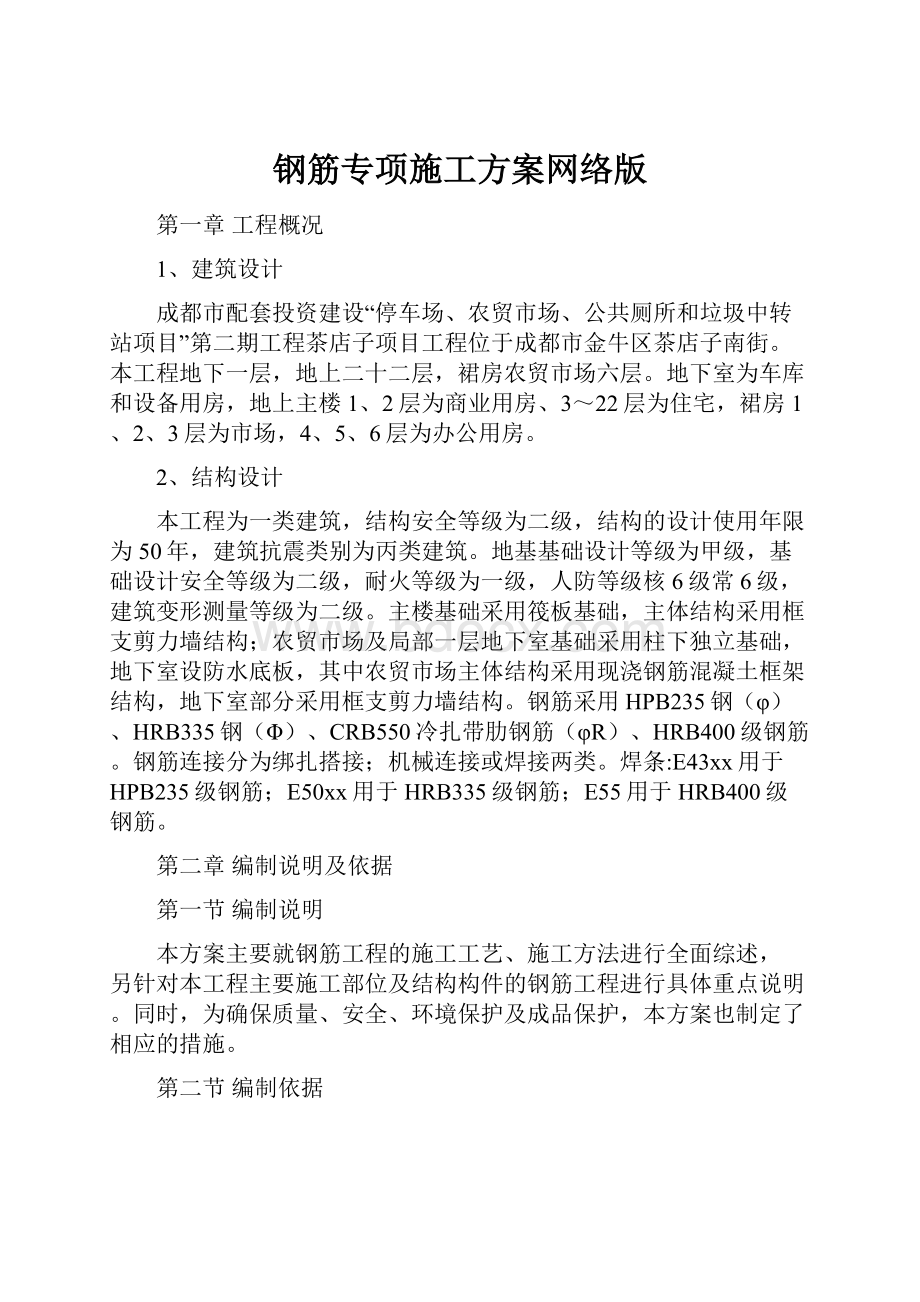 钢筋专项施工方案网络版.docx