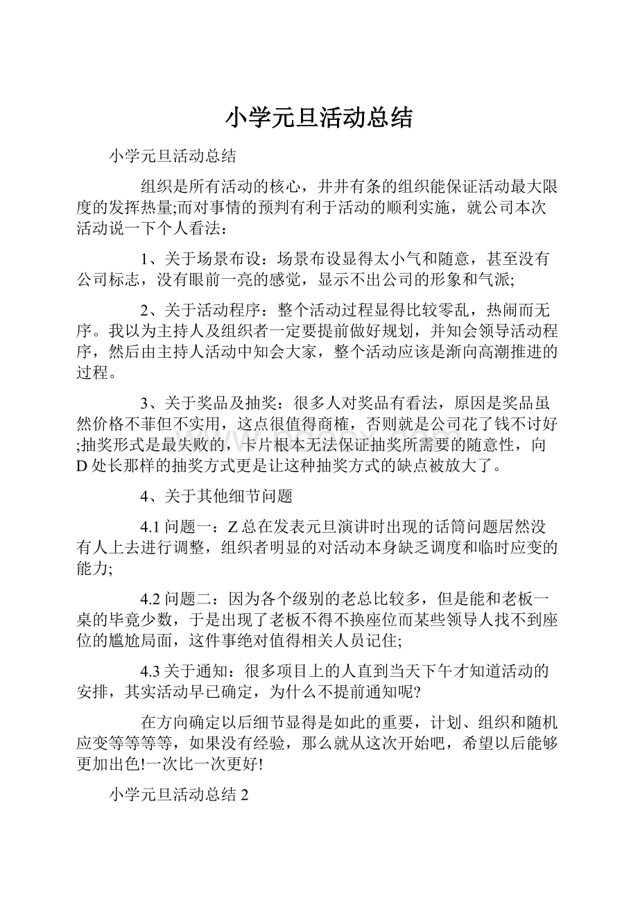 小学元旦活动总结Word文档格式.docx