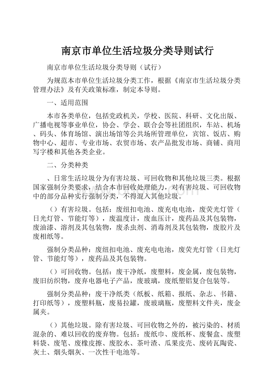 南京市单位生活垃圾分类导则试行Word文件下载.docx