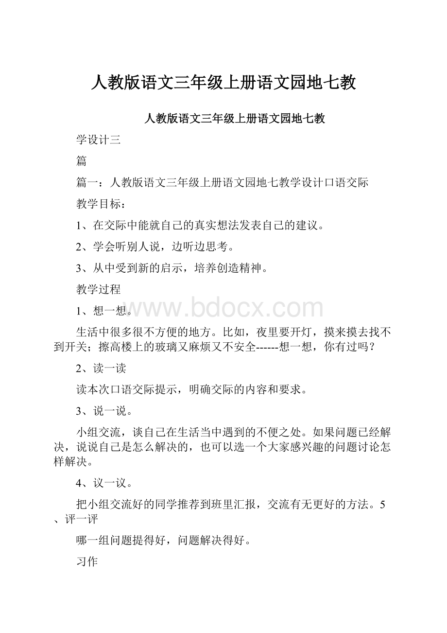 人教版语文三年级上册语文园地七教.docx