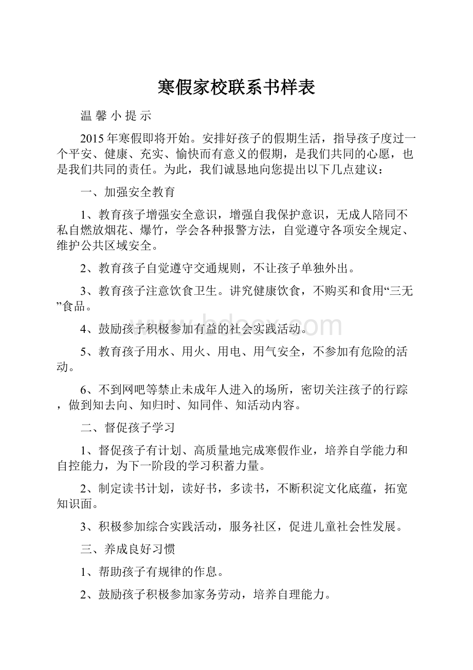 寒假家校联系书样表.docx_第1页