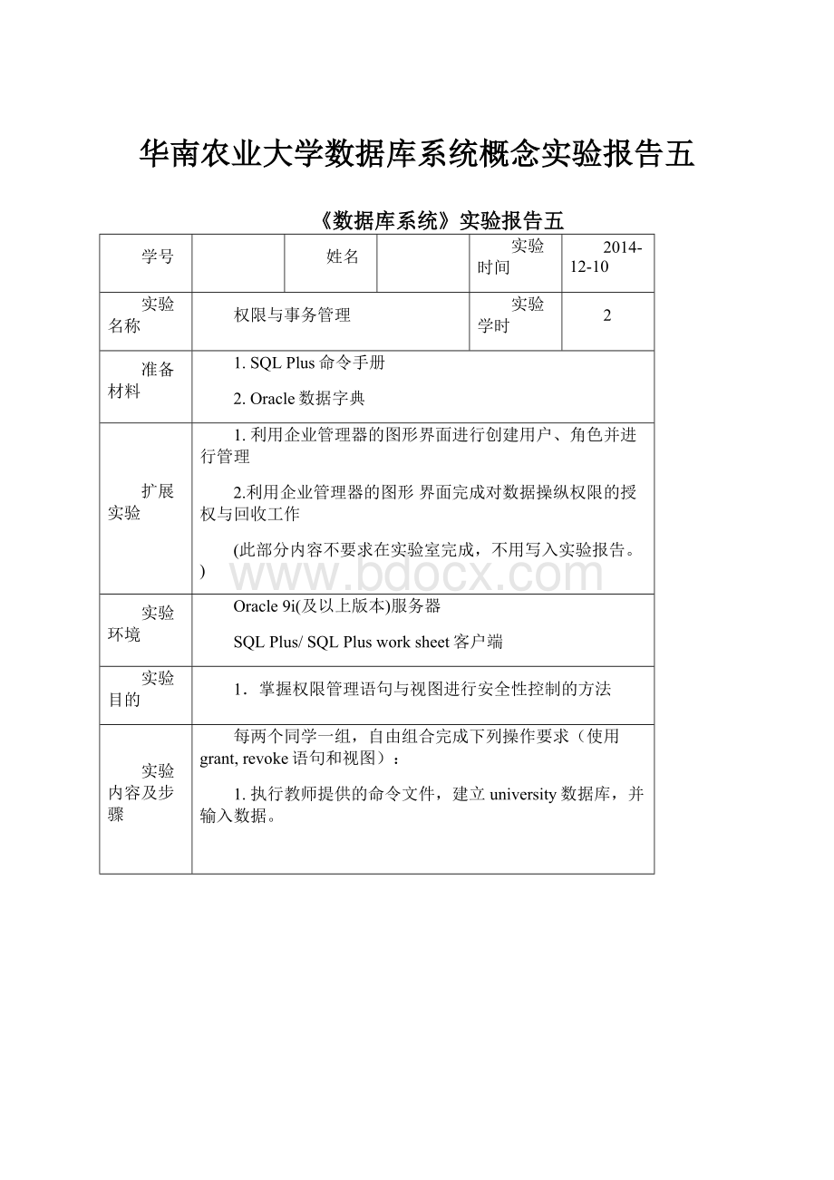 华南农业大学数据库系统概念实验报告五.docx_第1页