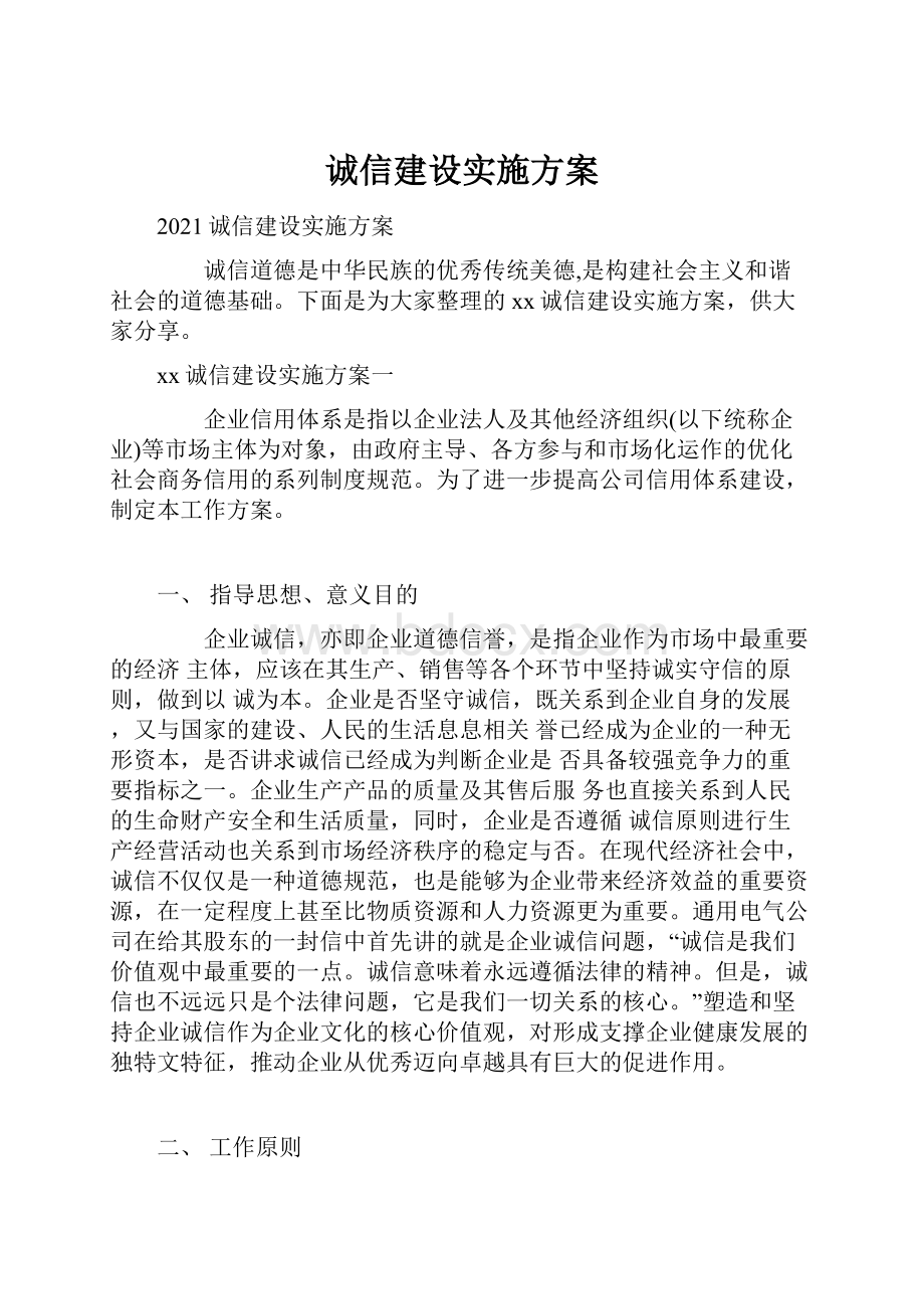 诚信建设实施方案.docx_第1页