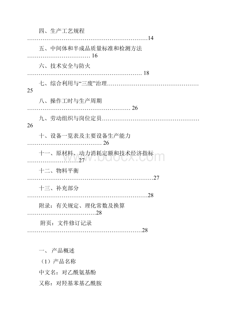 4对乙酰氨基酚的生产工艺规程文档格式.docx_第2页