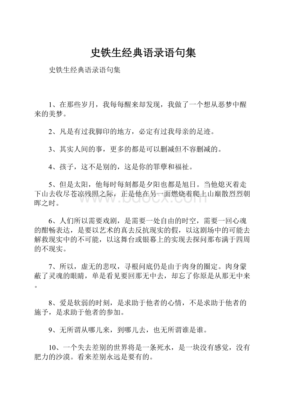 史铁生经典语录语句集Word格式文档下载.docx