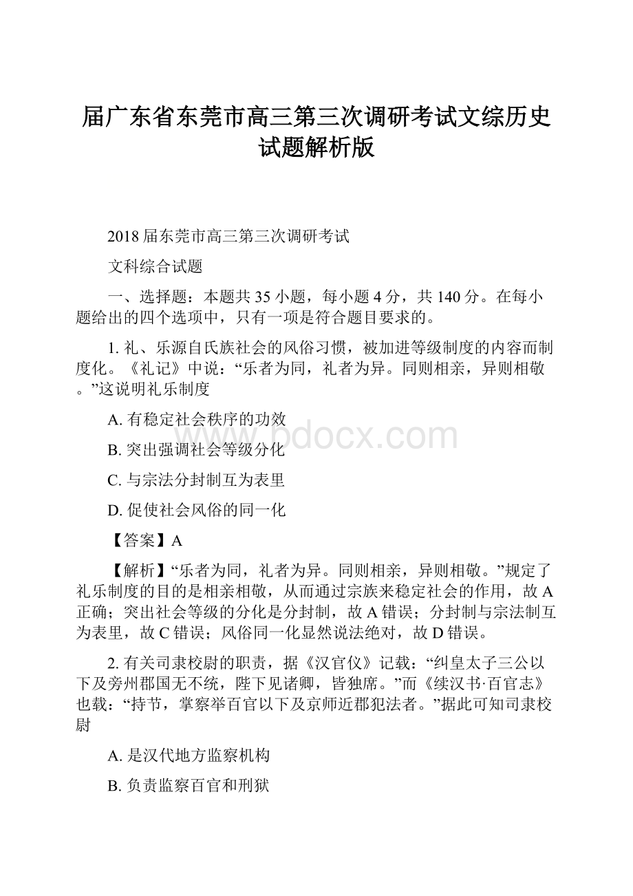 届广东省东莞市高三第三次调研考试文综历史试题解析版.docx