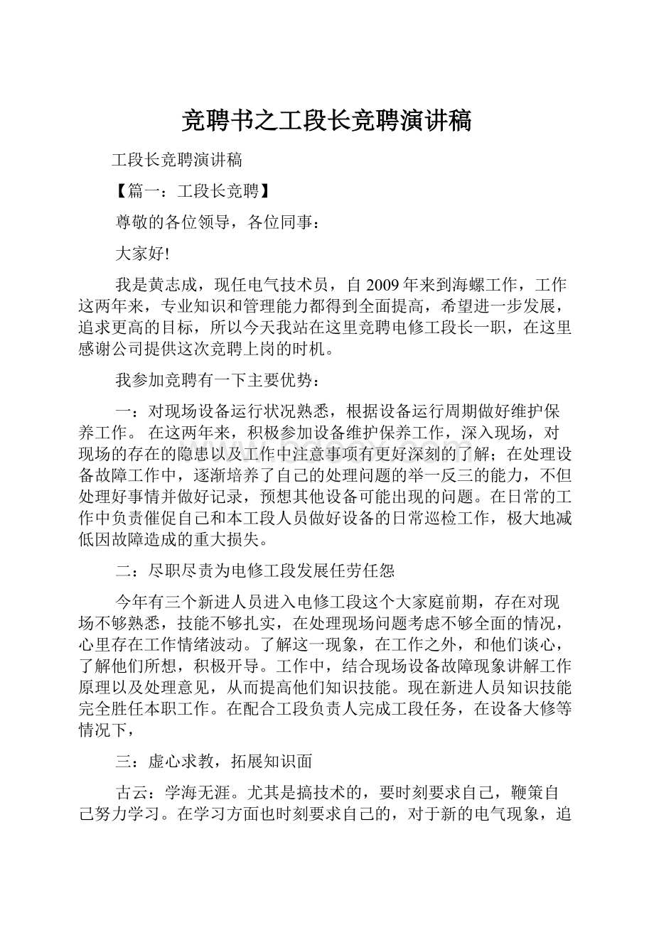 竞聘书之工段长竞聘演讲稿Word格式文档下载.docx_第1页