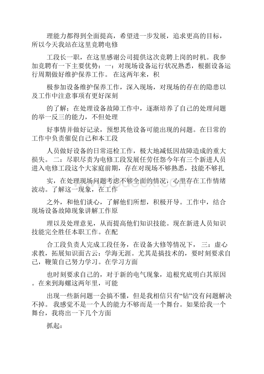 竞聘书之工段长竞聘演讲稿Word格式文档下载.docx_第3页