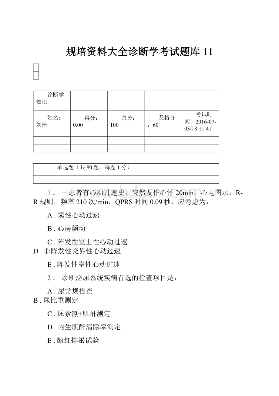 规培资料大全诊断学考试题库11.docx