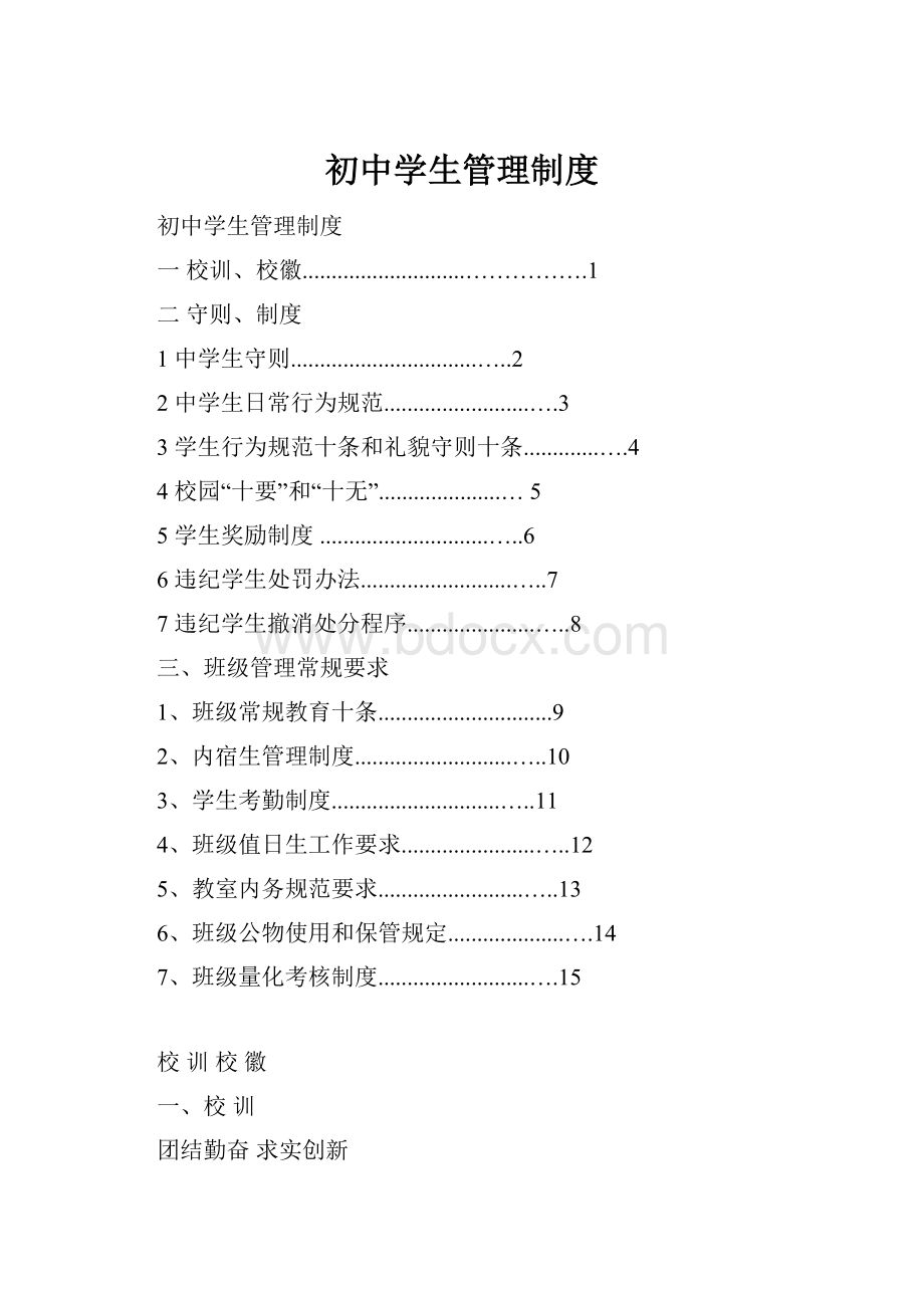 初中学生管理制度.docx_第1页