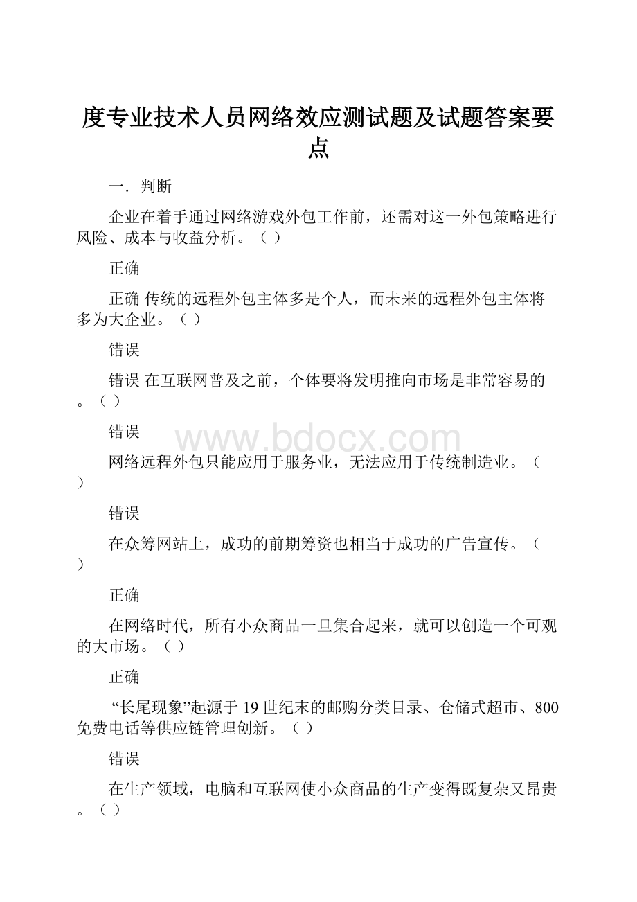 度专业技术人员网络效应测试题及试题答案要点Word下载.docx_第1页