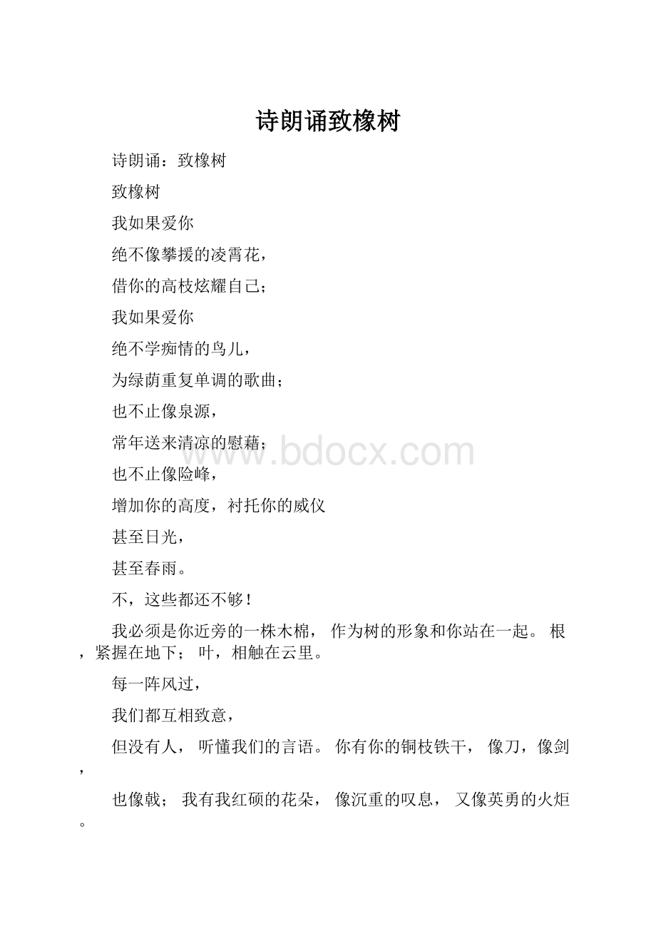 诗朗诵致橡树Word格式.docx