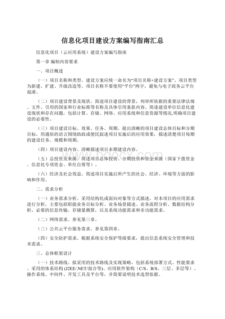 信息化项目建设方案编写指南汇总.docx