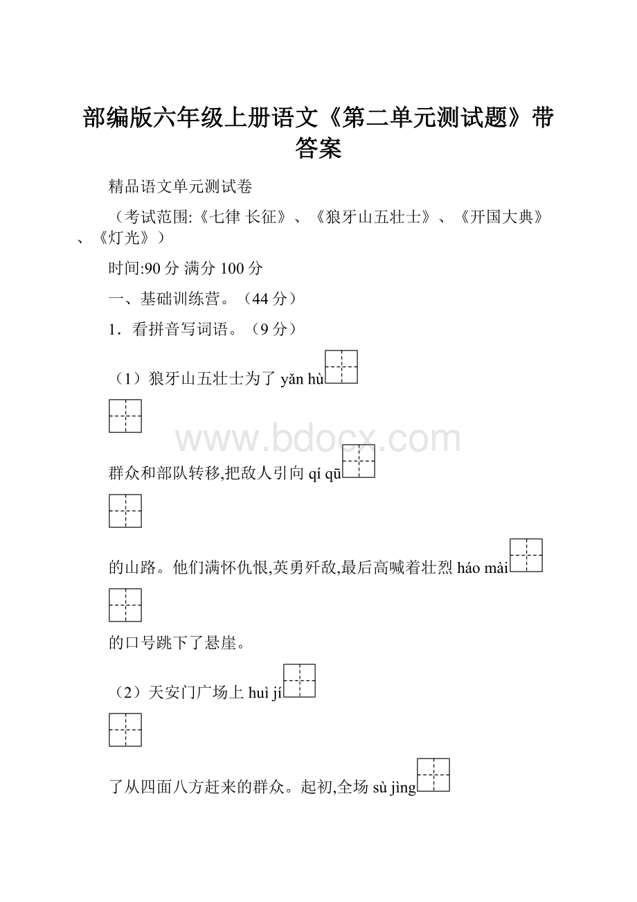 部编版六年级上册语文《第二单元测试题》带答案.docx