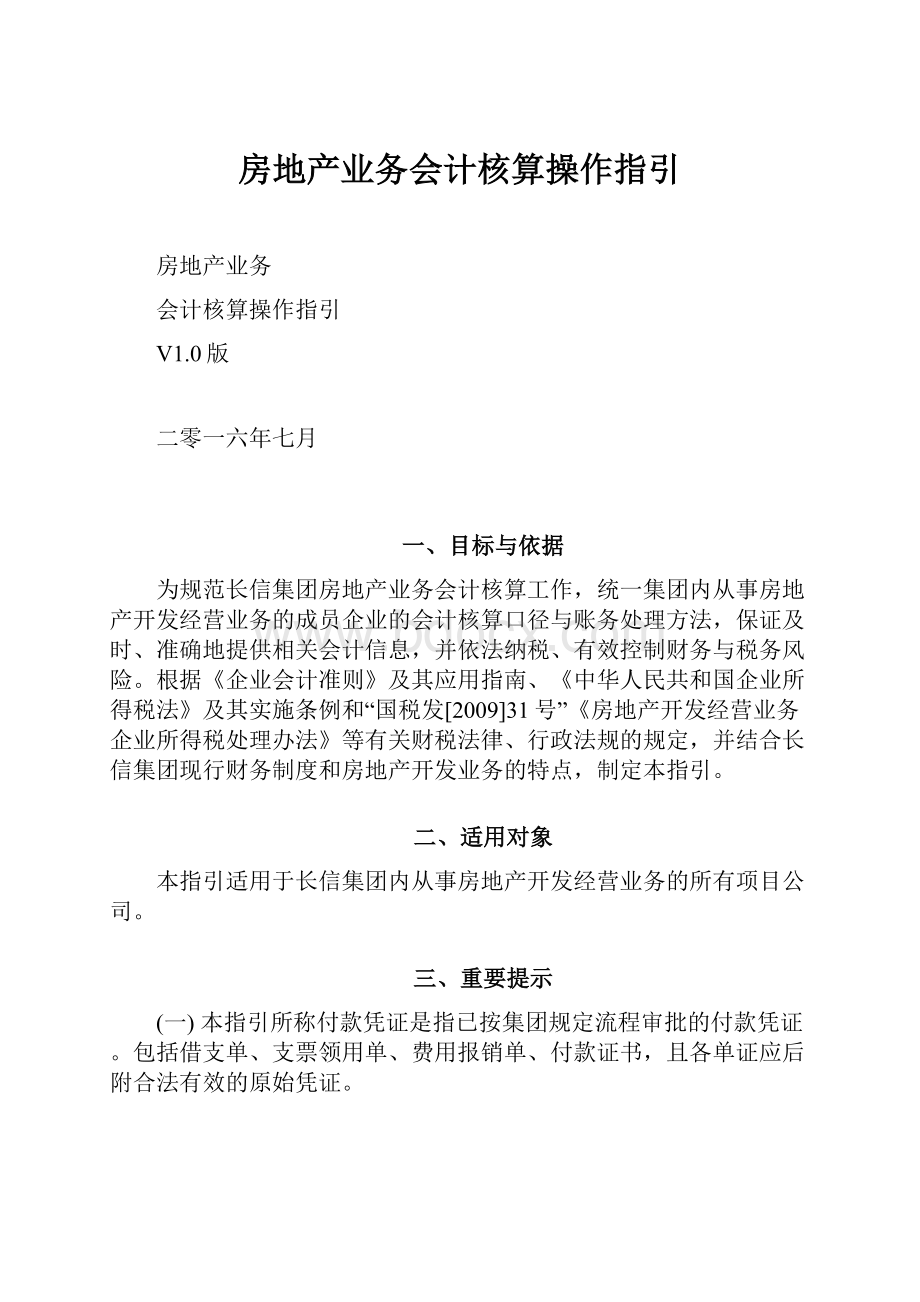 房地产业务会计核算操作指引.docx_第1页