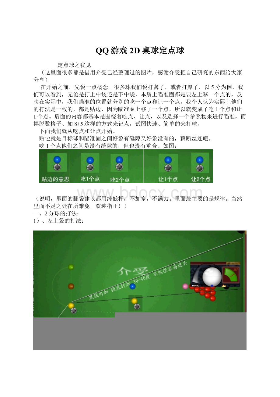 QQ游戏2D桌球定点球文档格式.docx_第1页