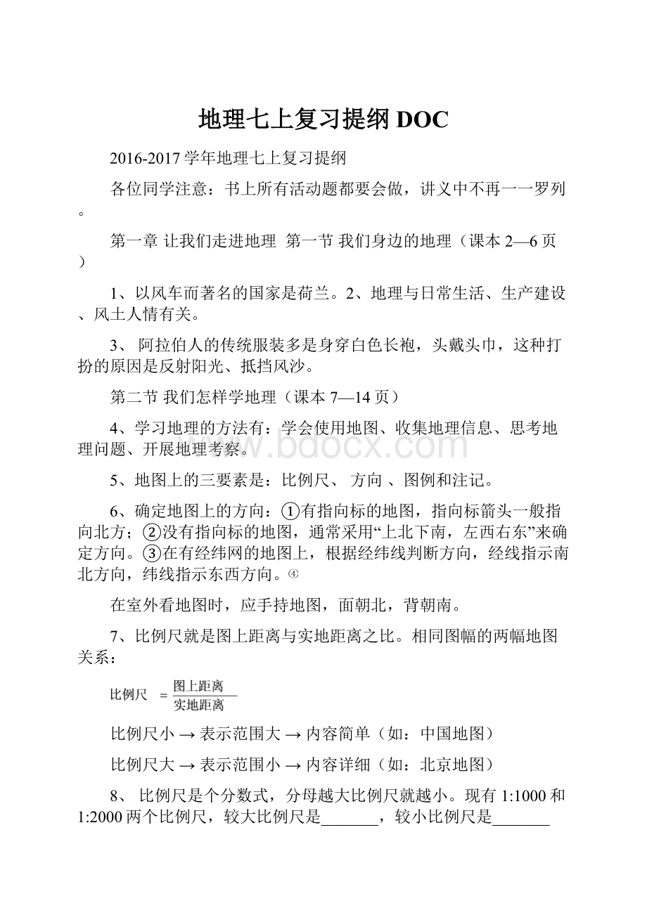 地理七上复习提纲DOCWord文档下载推荐.docx_第1页