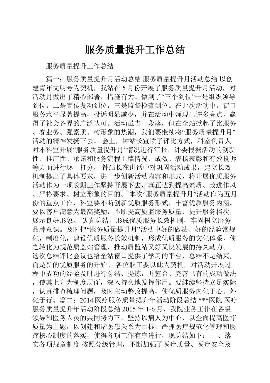 服务质量提升工作总结Word下载.docx_第1页