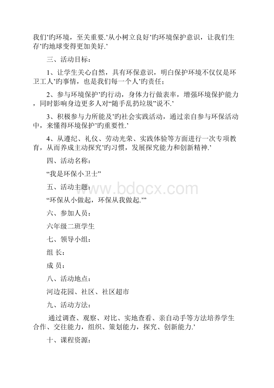 XX小学环保小卫士社会实践活动策划方案文档格式.docx_第2页