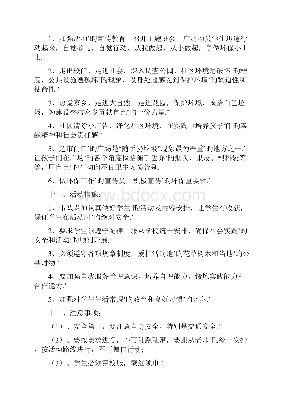 XX小学环保小卫士社会实践活动策划方案文档格式.docx_第3页