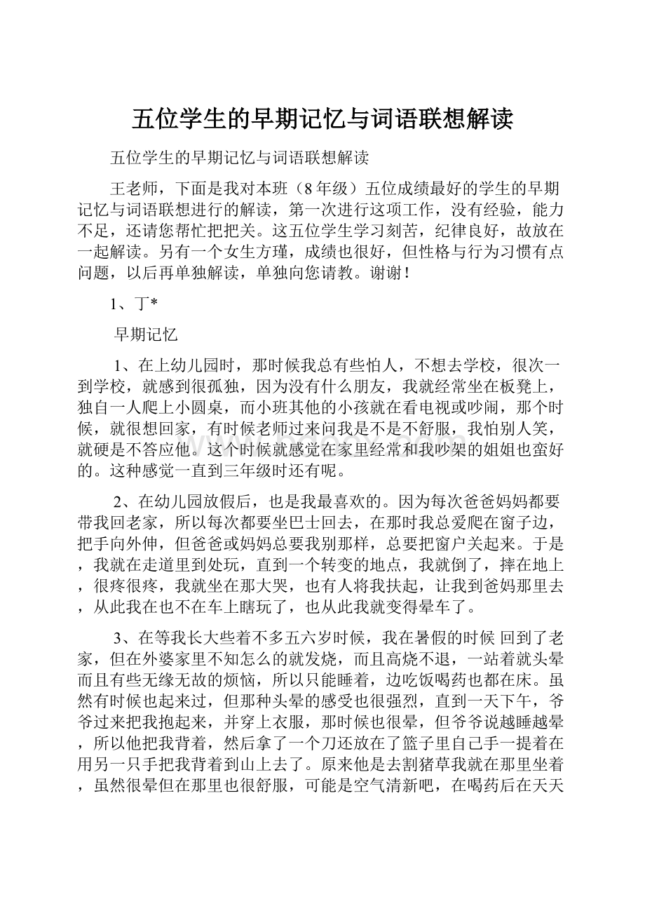 五位学生的早期记忆与词语联想解读.docx_第1页