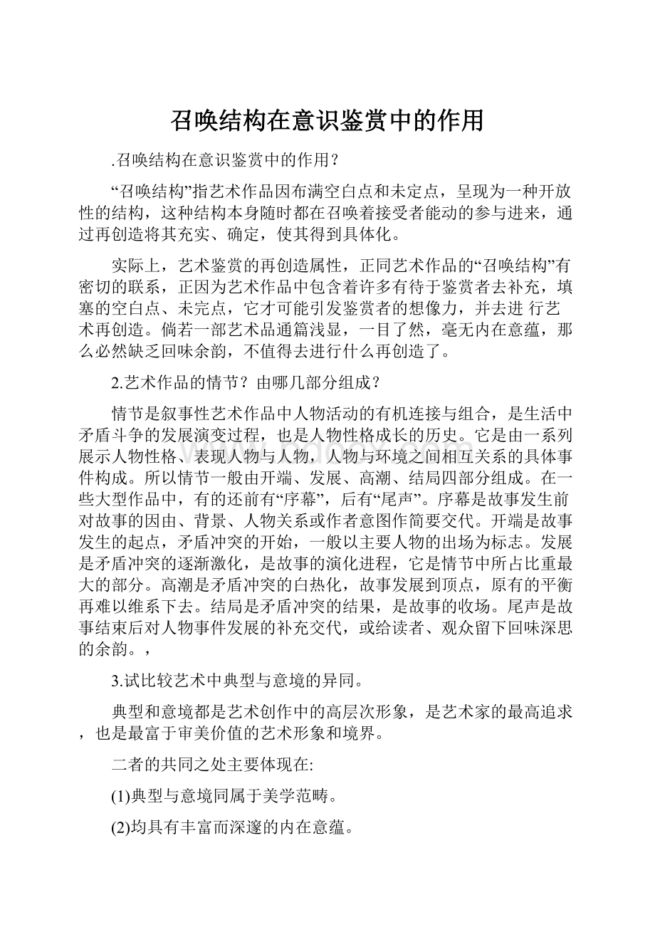 召唤结构在意识鉴赏中的作用.docx_第1页