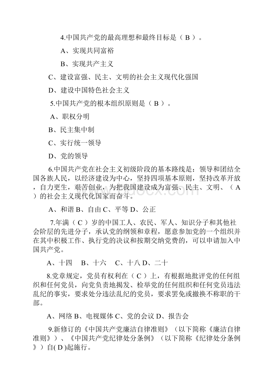 党章党规知识测试题答案课案Word文件下载.docx_第2页