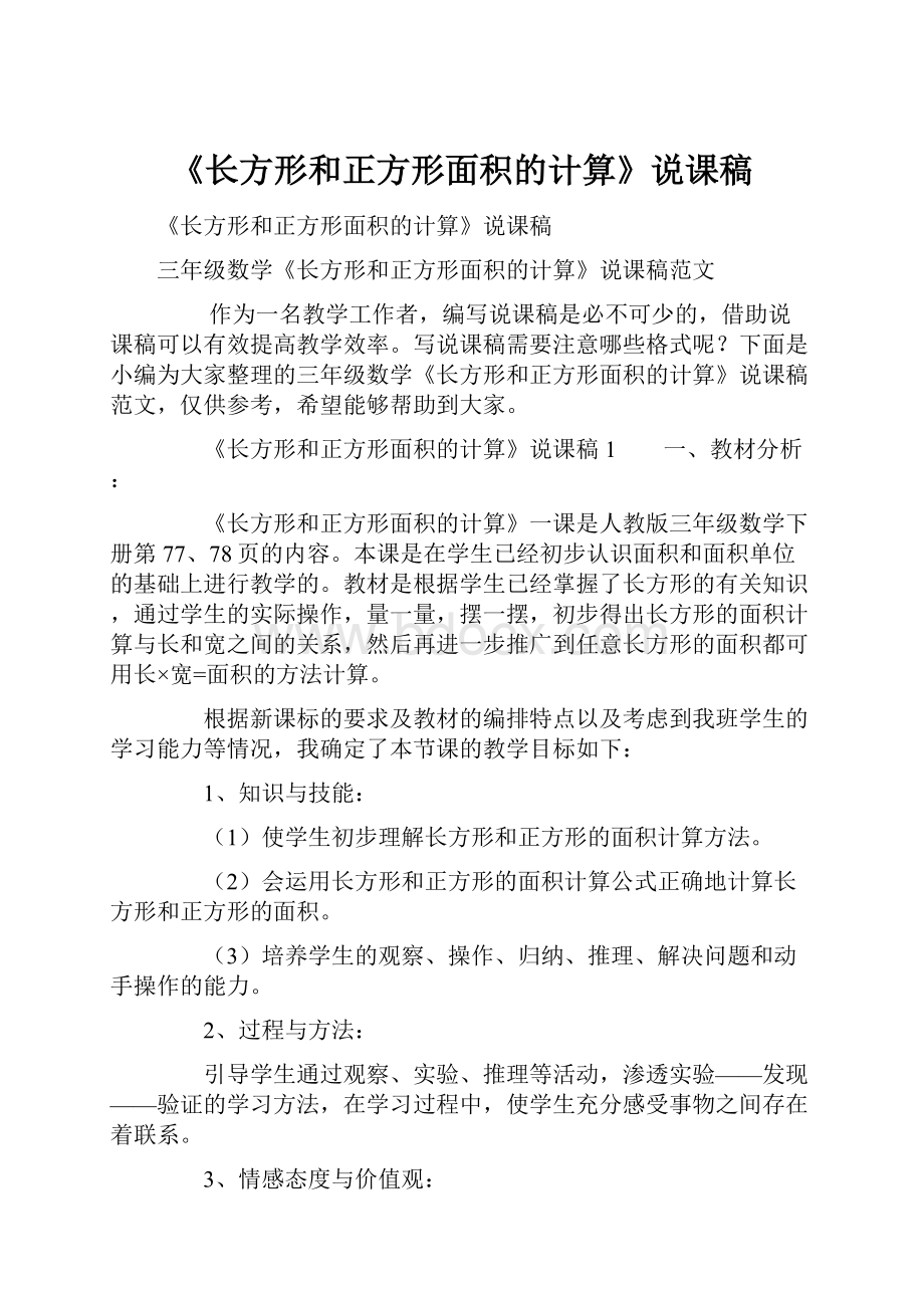 《长方形和正方形面积的计算》说课稿.docx