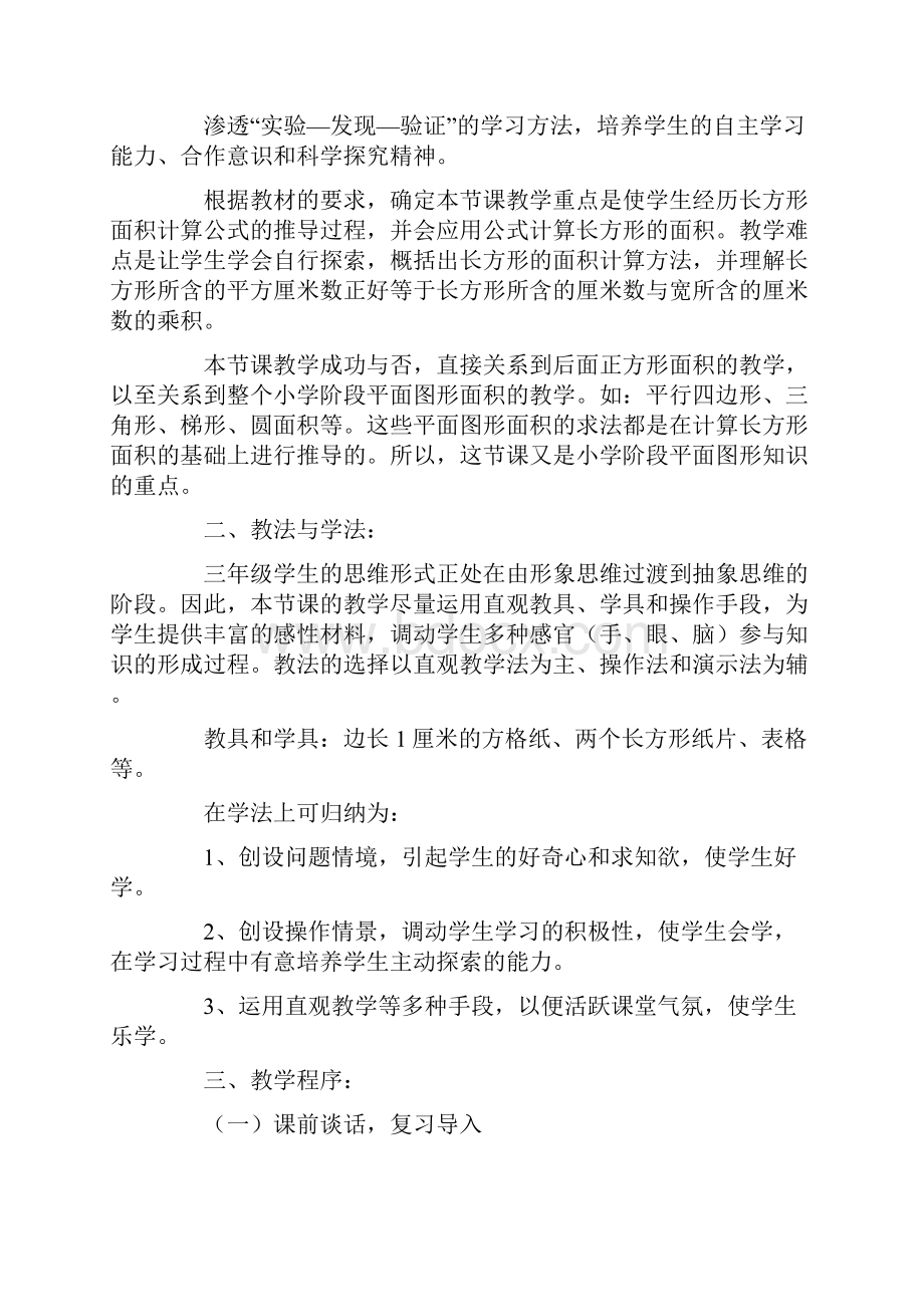 《长方形和正方形面积的计算》说课稿.docx_第2页