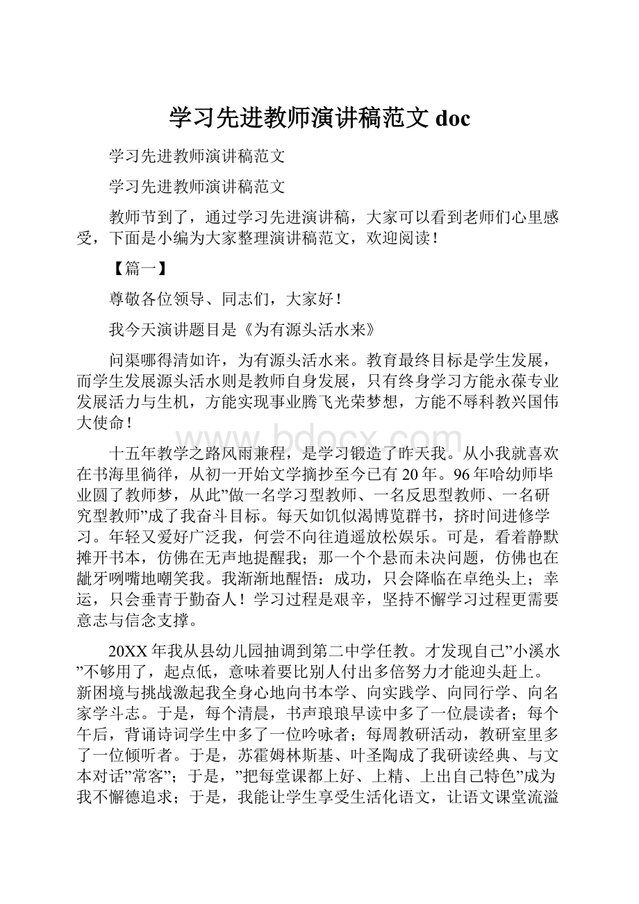 学习先进教师演讲稿范文docWord格式文档下载.docx_第1页