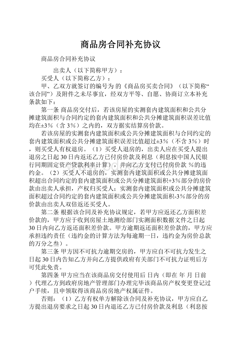 商品房合同补充协议.docx_第1页