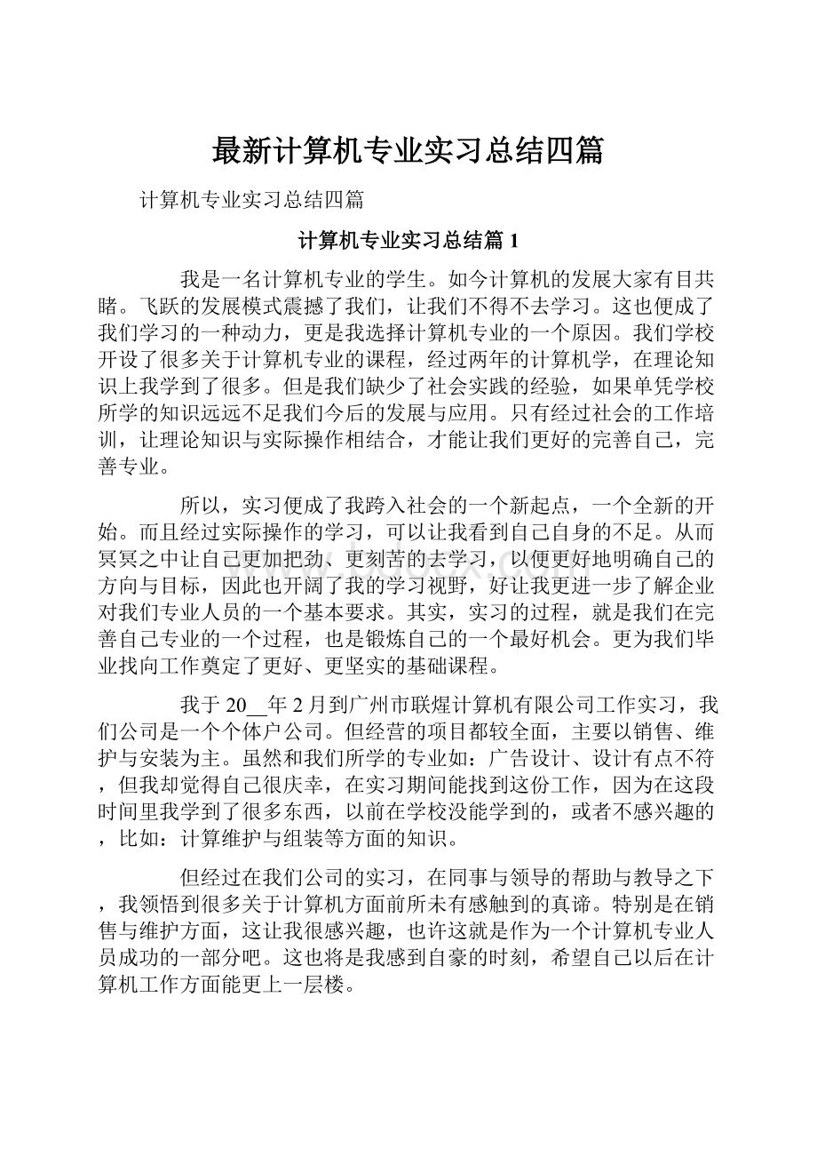 最新计算机专业实习总结四篇Word文档下载推荐.docx_第1页