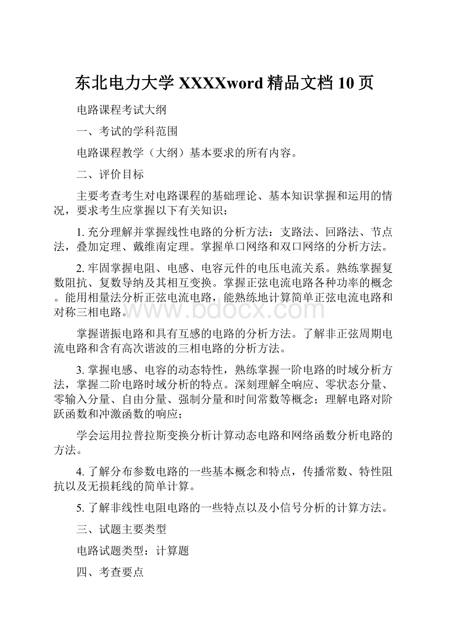 东北电力大学XXXXword精品文档10页.docx