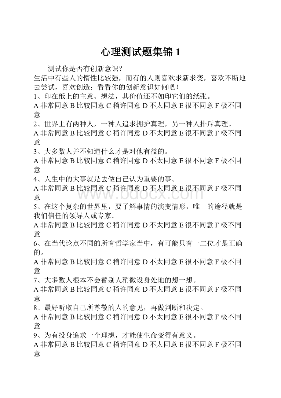 心理测试题集锦1Word格式.docx