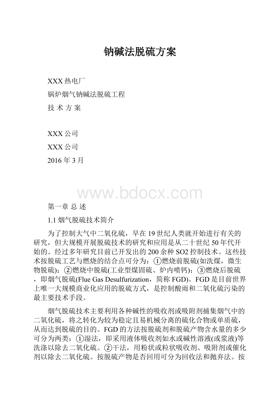 钠碱法脱硫方案.docx