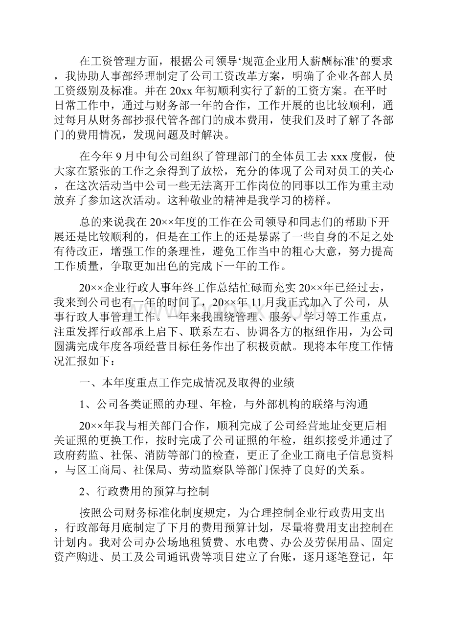 企业行政人事年终工作总结文档格式.docx_第2页