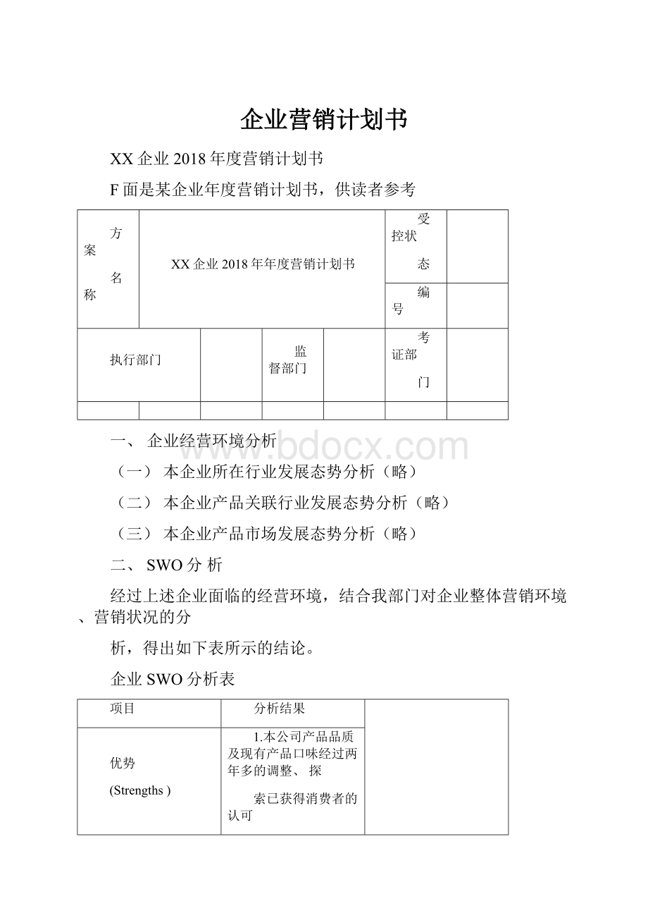 企业营销计划书.docx_第1页