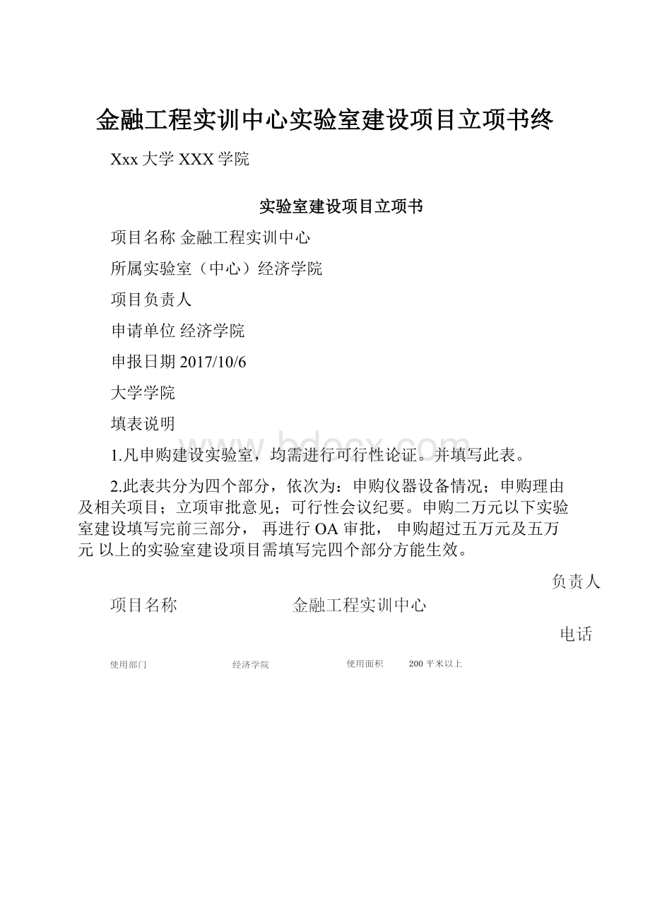 金融工程实训中心实验室建设项目立项书终Word文档下载推荐.docx_第1页