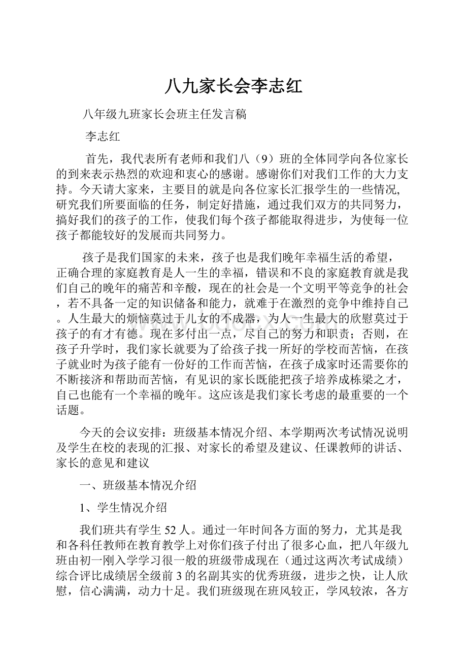 八九家长会李志红文档格式.docx