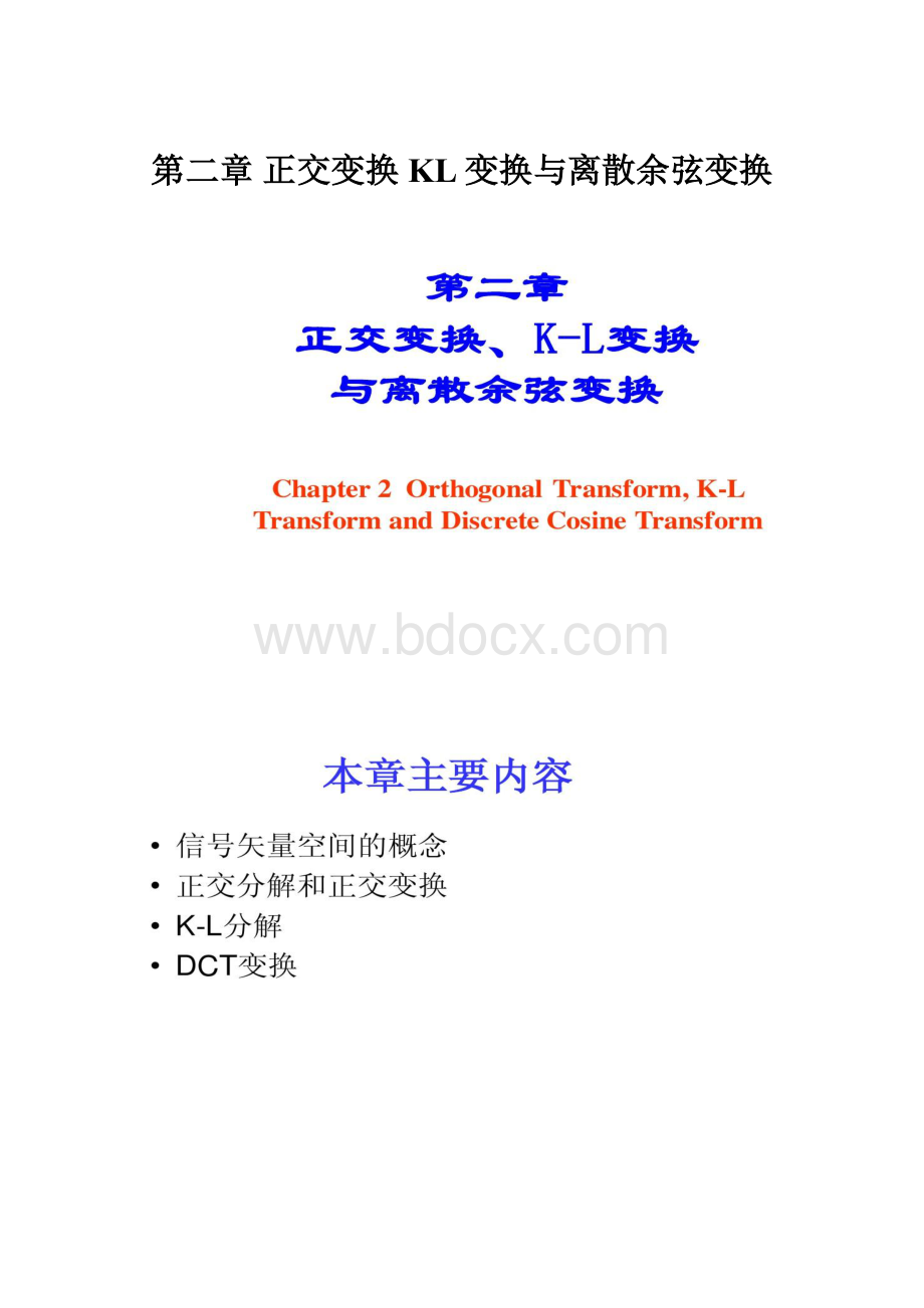 第二章正交变换KL变换与离散余弦变换文档格式.docx_第1页