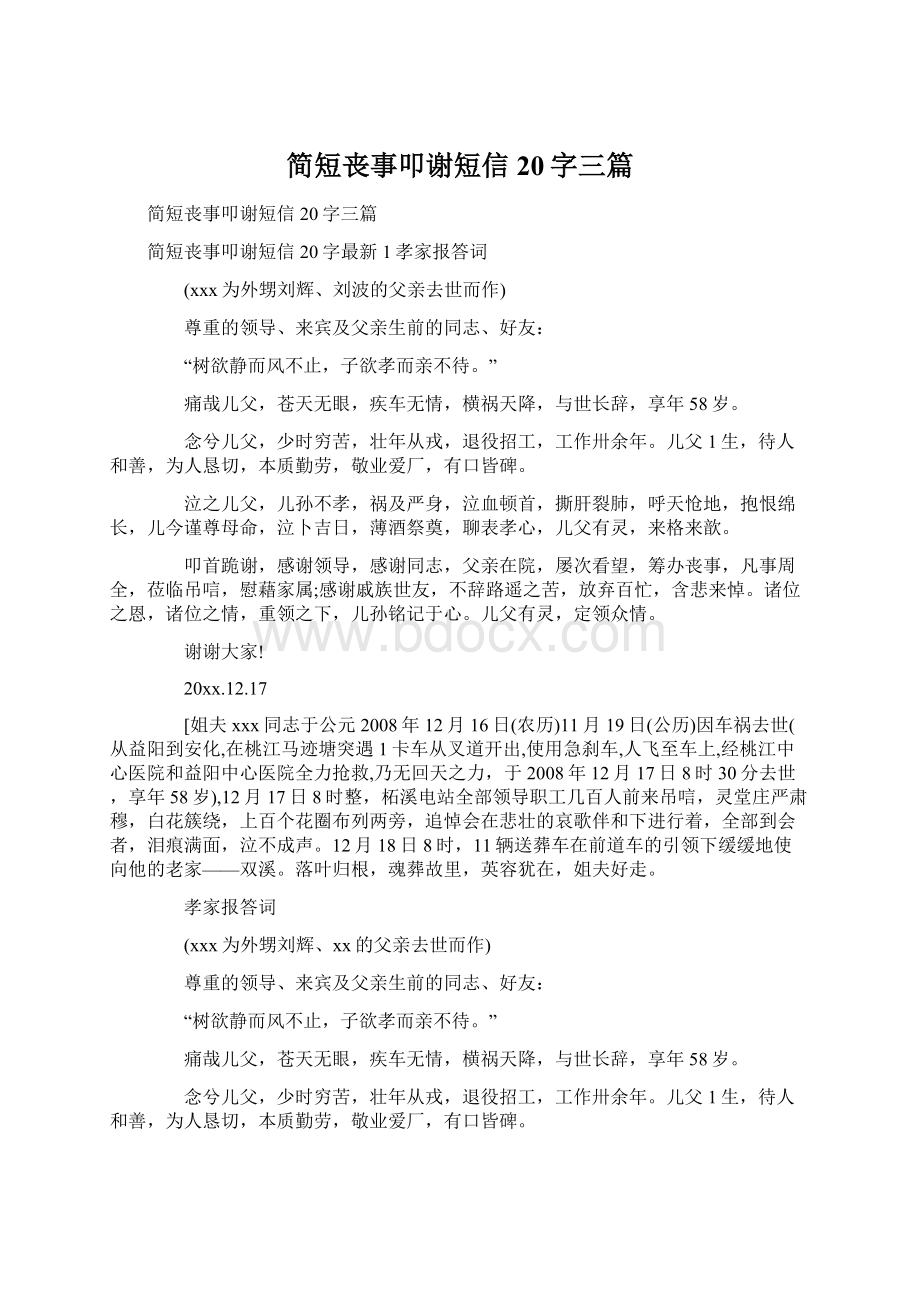 简短丧事叩谢短信20字三篇.docx