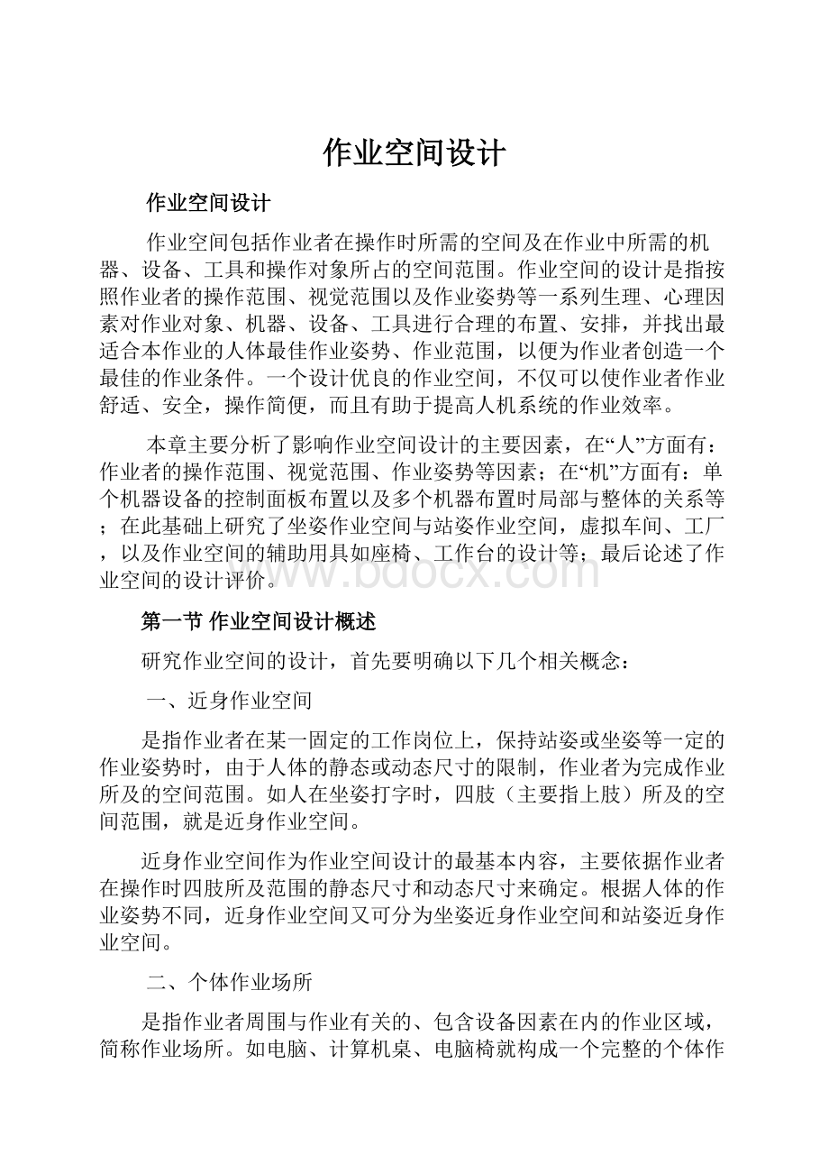 作业空间设计Word文件下载.docx_第1页