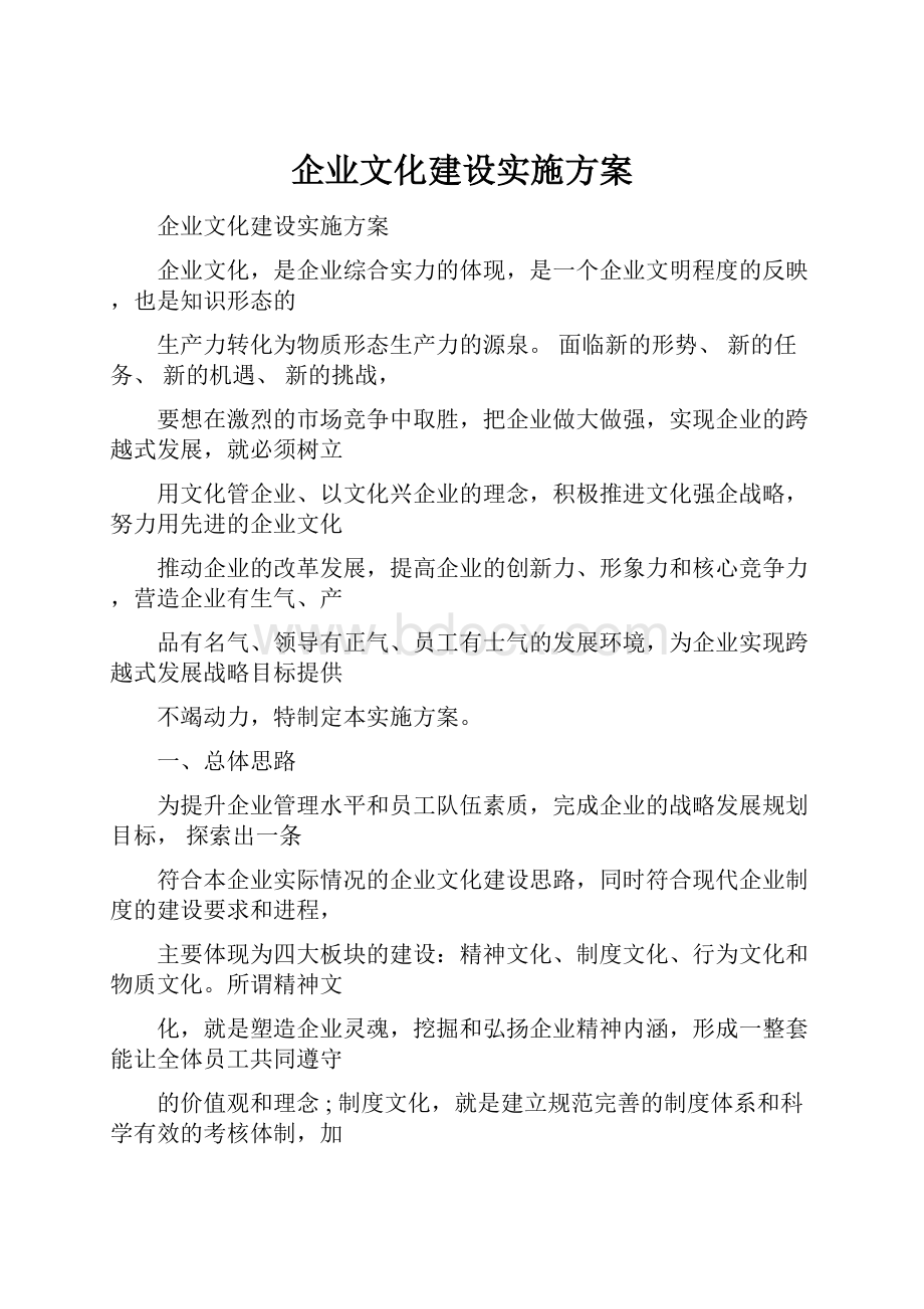 企业文化建设实施方案Word文档格式.docx