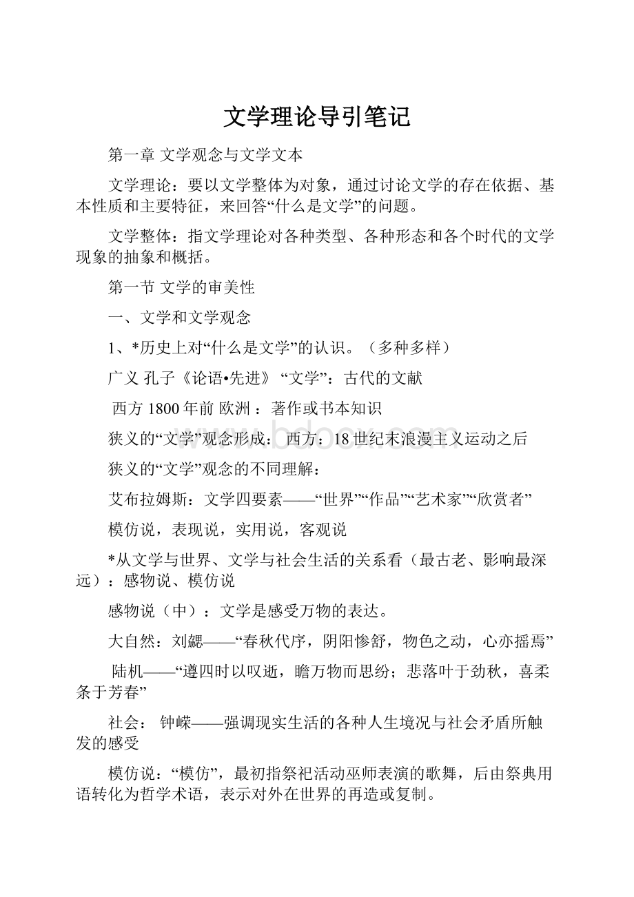 文学理论导引笔记.docx_第1页